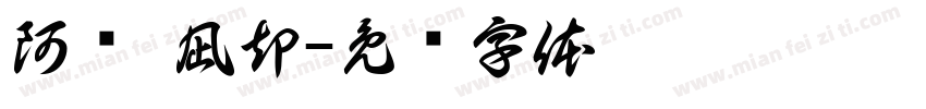 阿氚 凪却字体转换